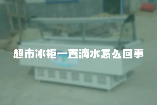 超市冰柜一直滴水怎么回事