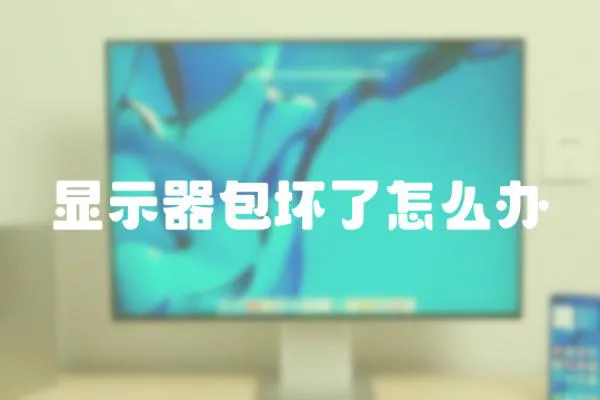 顯示器包壞了怎么辦