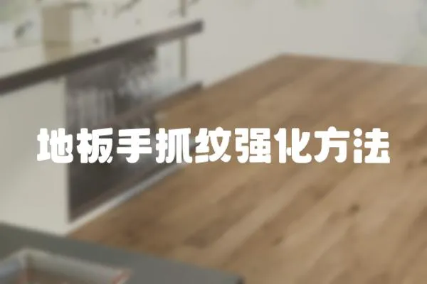 地板手抓紋強化方法