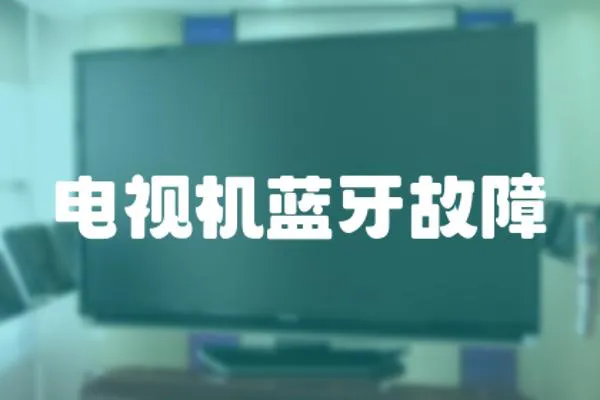 電視機藍牙故障