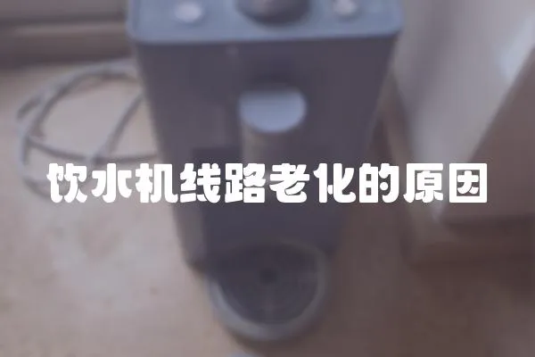 飲水機(jī)線路老化的原因