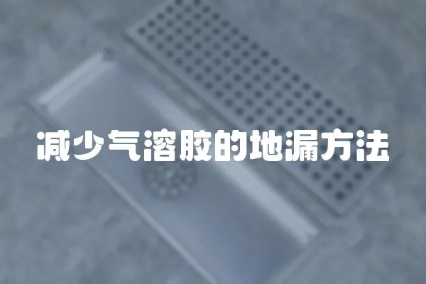 減少氣溶膠的地漏方法