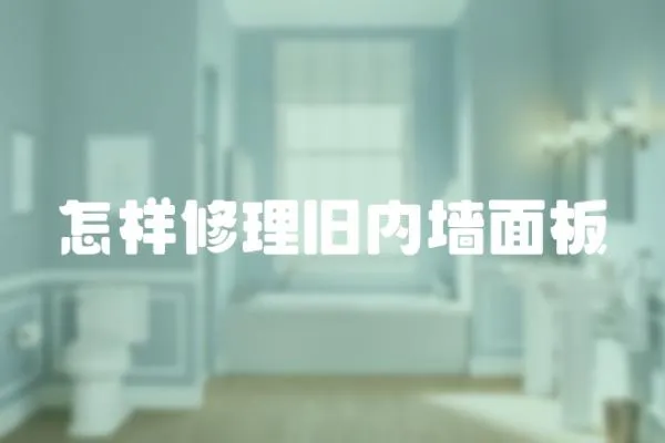 怎樣修理舊內墻面板