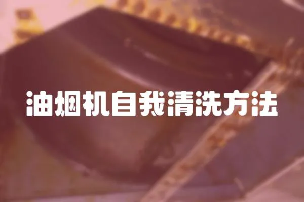 油煙機(jī)自我清洗方法