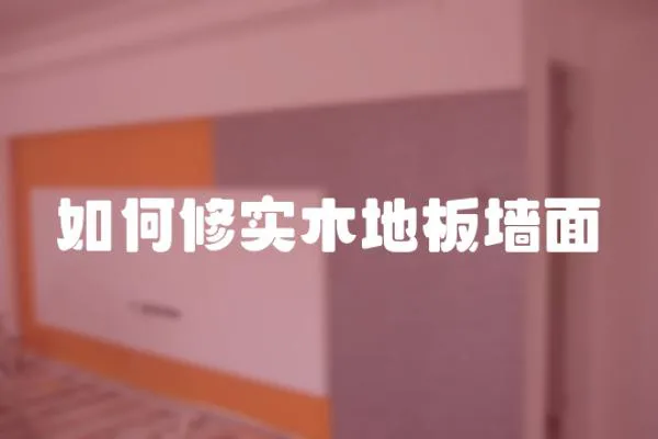 如何修實木地板墻面