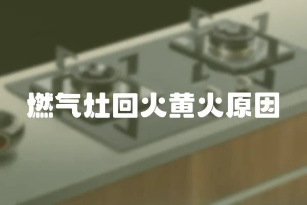 燃氣灶回火黃火原因