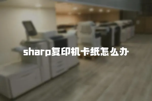 sharp復印機卡紙怎么辦