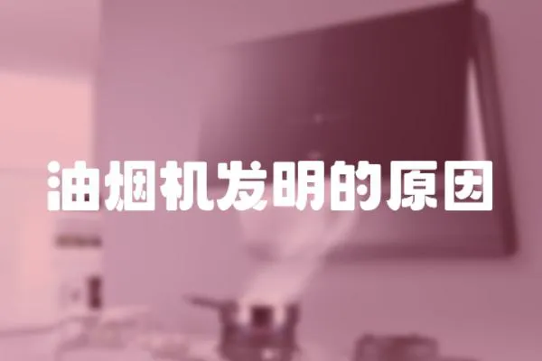 油煙機發明的原因