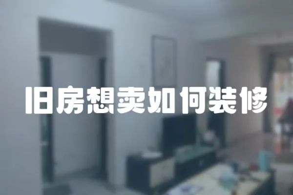 舊房想賣如何裝修
