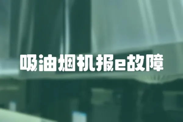 吸油煙機報e故障