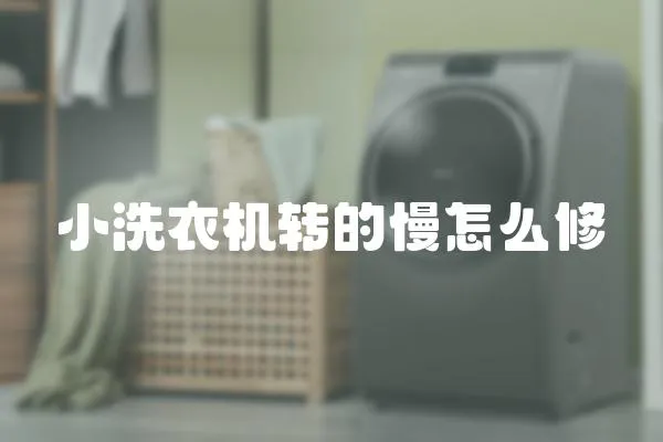 小洗衣機轉的慢怎么修