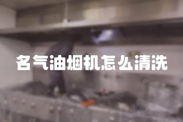 名氣油煙機怎么清洗