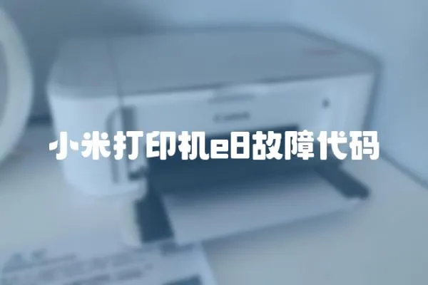 小米打印機e8故障代碼