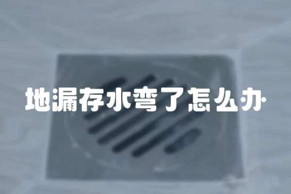 地漏存水彎了怎么辦