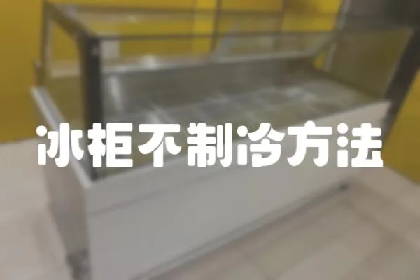 冰柜不制冷方法