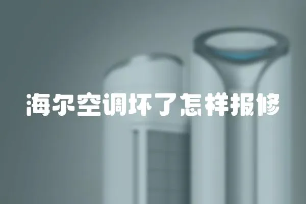 海爾空調壞了怎樣報修