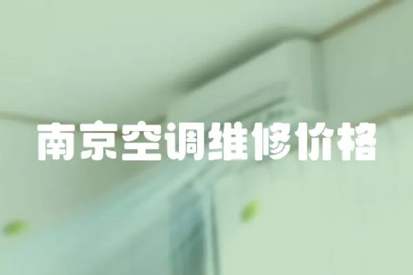 南京空調維修價格