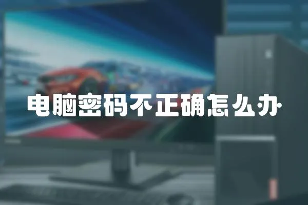 電腦密碼不正確怎么辦