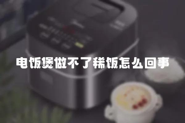 電飯煲做不了稀飯?jiān)趺椿厥?></a></div>
                    <div   id=