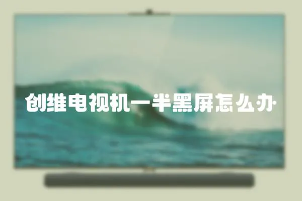 創維電視機一半黑屏怎么辦