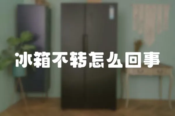 冰箱不轉(zhuǎn)怎么回事