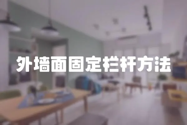 外墻面固定欄桿方法