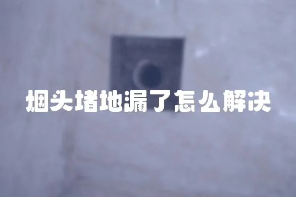 煙頭堵地漏了怎么解決