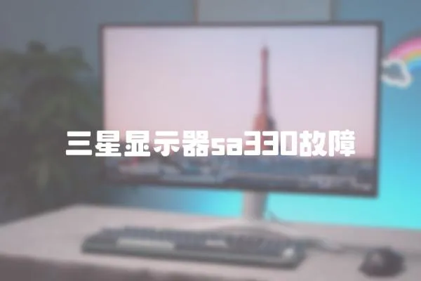 三星顯示器sa330故障