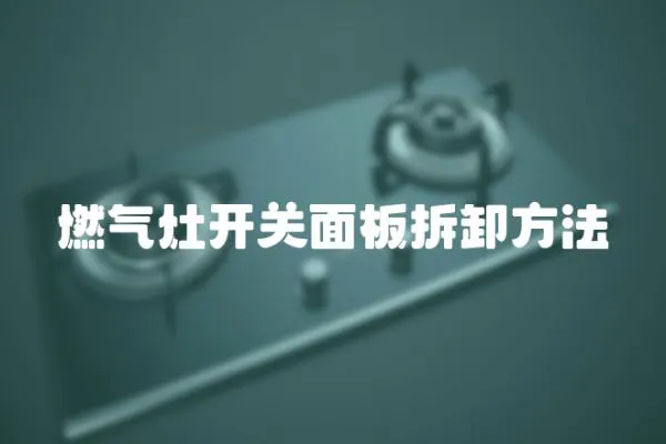 燃氣灶開關面板拆卸方法