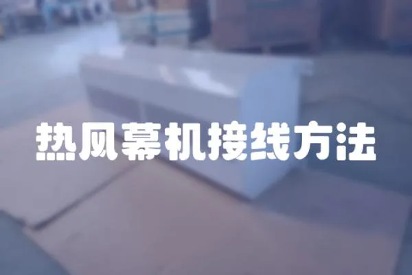 熱風(fēng)幕機(jī)接線方法
