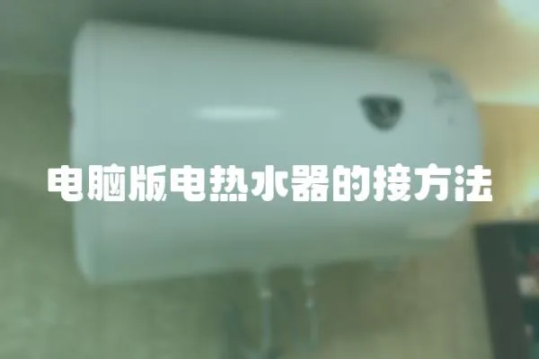 電腦版電熱水器的接方法
