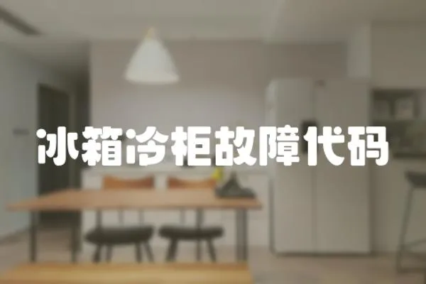 冰箱冷柜故障代碼