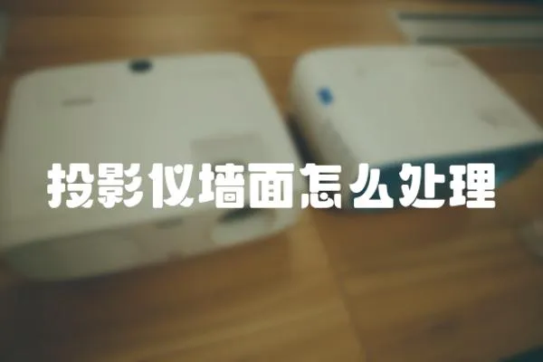 投影儀墻面怎么處理