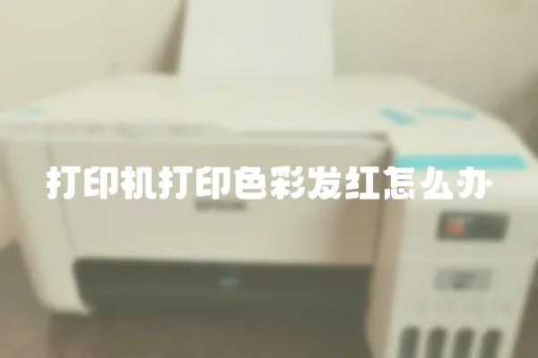 打印機(jī)打印色彩發(fā)紅怎么辦