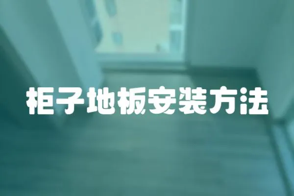 柜子地板安裝方法