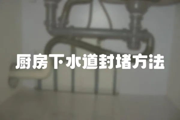 廚房下水道封堵方法