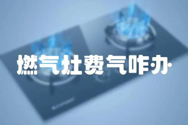 燃氣灶費氣咋辦