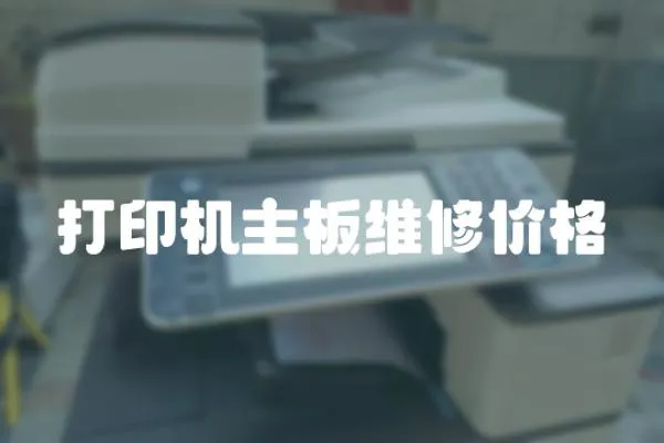 打印機(jī)主板維修價(jià)格