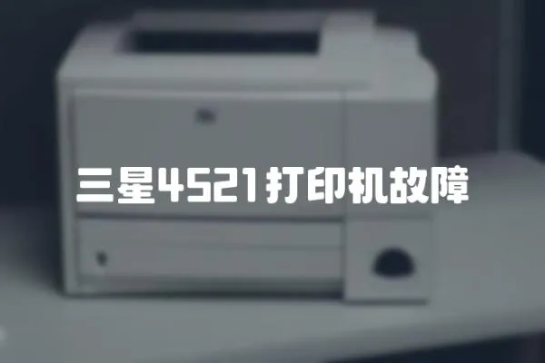 三星4521打印機故障