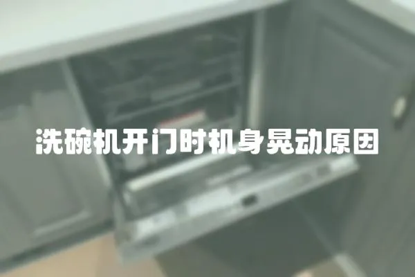 洗碗機開門時機身晃動原因