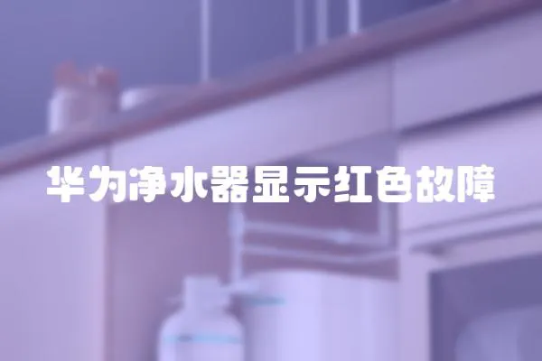 華為凈水器顯示紅色故障