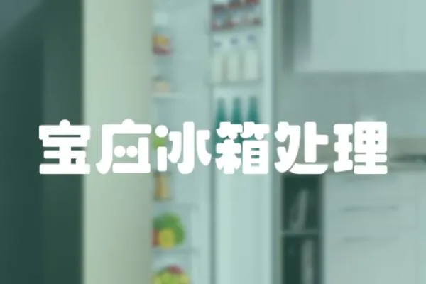寶應(yīng)冰箱處理