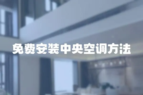 免費安裝中央空調方法