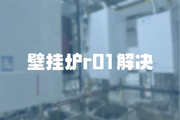 壁掛爐r01解決