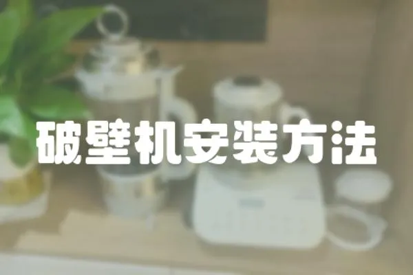 破壁機安裝方法