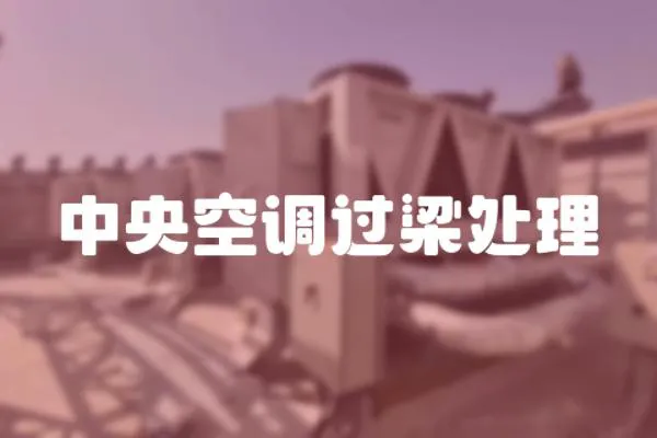 中央空調(diào)過梁處理