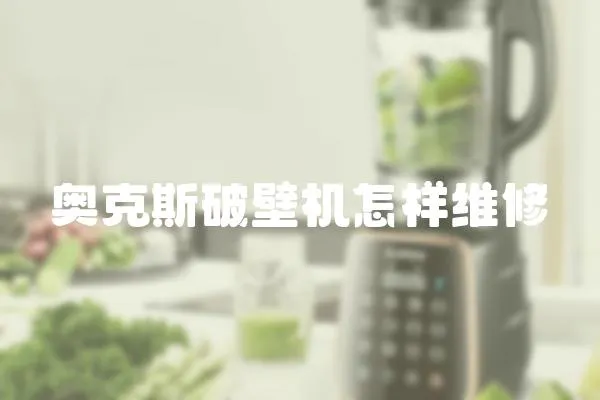 奧克斯破壁機怎樣維修