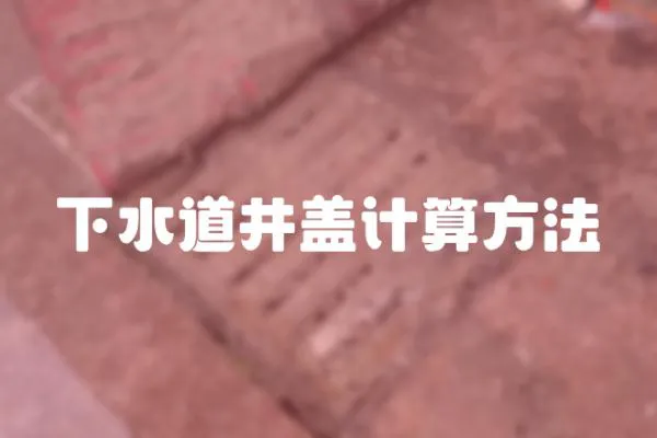 下水道井蓋計(jì)算方法
