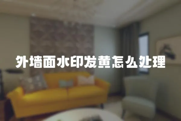外墻面水印發(fā)黃怎么處理