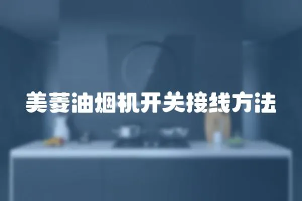 美菱油煙機開關接線方法